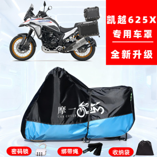 凯越 625X专用摩托车防晒防雨风雪车衣车罩全罩隔热牛津布防尘罩