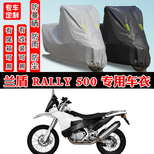 兰盾 RALLY 500摩托车专用防晒防雨雪车衣车罩加厚防尘罩车盖全包