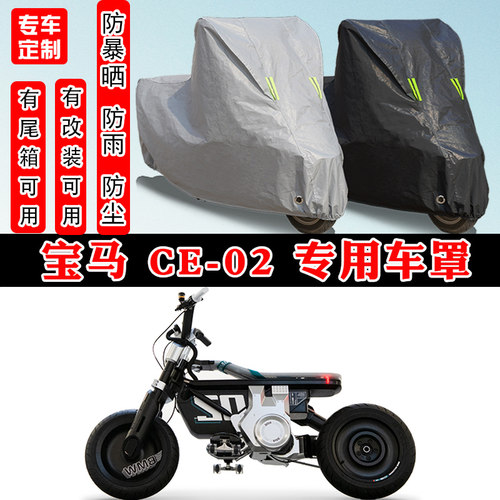 宝马CE-02摩托车专用车衣