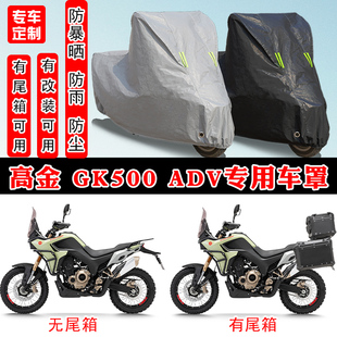 高金GK500ADV摩托车专用防晒防雨雪车衣车罩加厚防尘罩套车盖全包