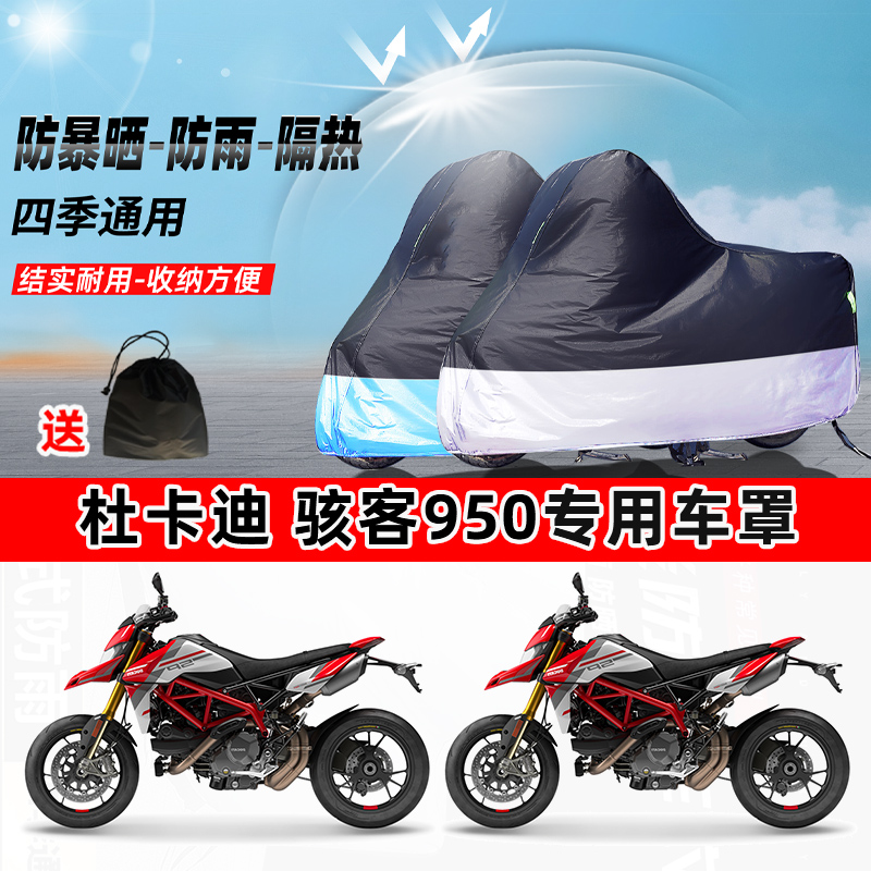 杜卡迪 骇客950摩托车专用防晒防雨水防尘车衣加厚牛津布遮阳车罩