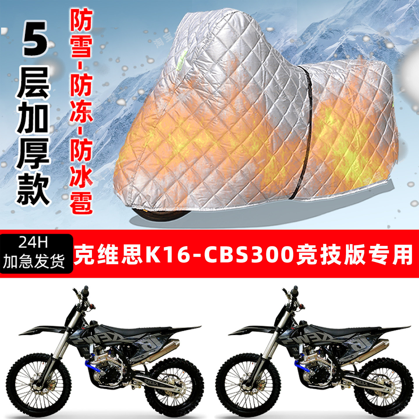 克维思K16-CBS300竞技版专用摩托车衣车罩防雪冻防冰雹加厚晒雨罩