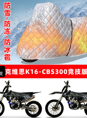 克维思K16-CBS300竞技版专用摩托车衣车罩防雪冻防冰雹加厚晒雨罩
