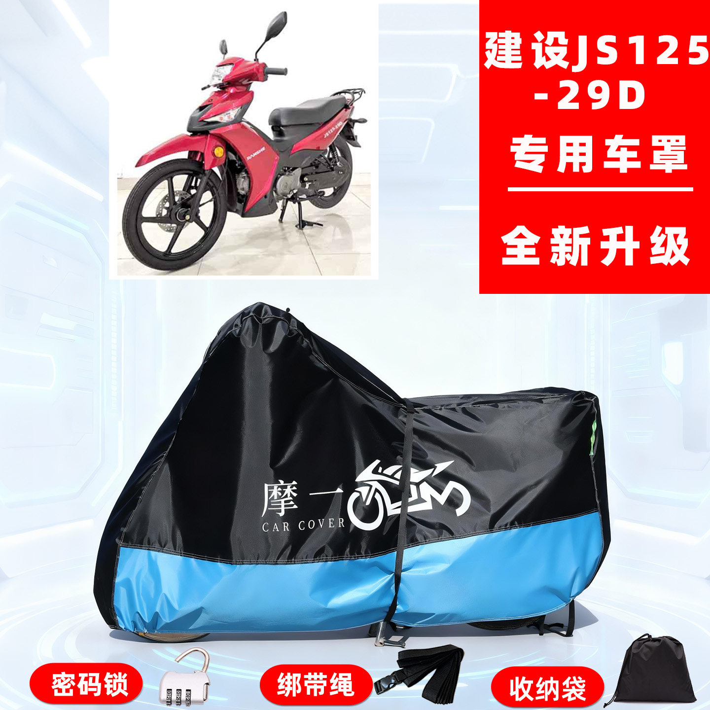 建设 JS125-29D专用摩托车防晒防雨车衣车罩全罩隔热牛津布防尘罩