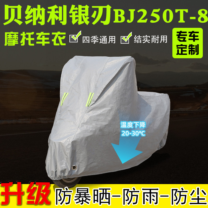 贝纳利银刃BJ250T-8摩托车专用车衣车罩防雨雪防晒加厚遮阳防尘