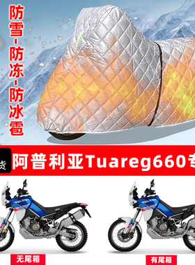阿普利亚Tuareg660专用摩托车车衣车罩防雪防冻防冰雹加厚晒雨罩
