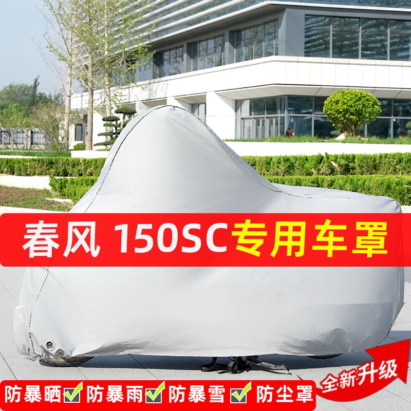 春风150SC摩托车专用防晒防雨水雪车衣车罩加厚遮阳防尘罩盖全包