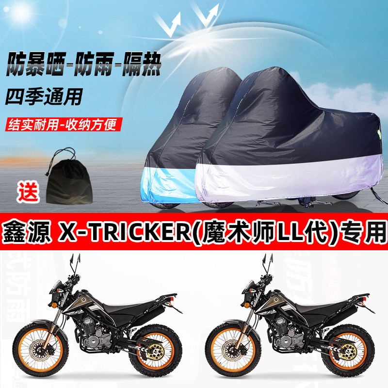 鑫源 X-TRICKER(魔术师ll代)摩托车专用防晒防雨防尘车衣遮阳车罩