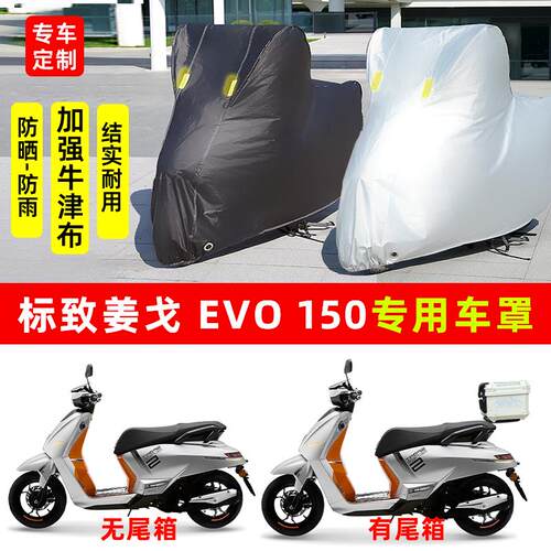标致姜戈EVO150摩托车专用防雨水防晒加厚遮阳防尘罩车衣车罩车套