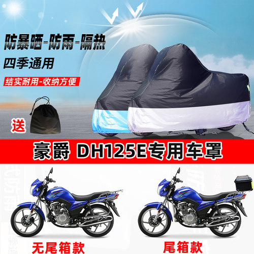 豪爵DH125E摩托车专用防晒防雨水防尘车衣加厚牛津布遮阳保护车罩