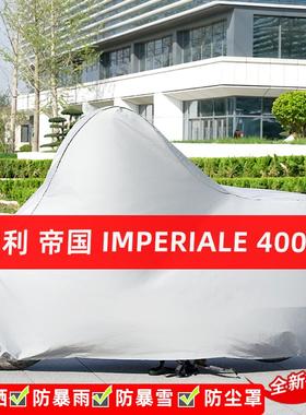 摩贝纳利帝国imperiale400托车专用防晒防雨车衣罩遮阳防尘罩全包