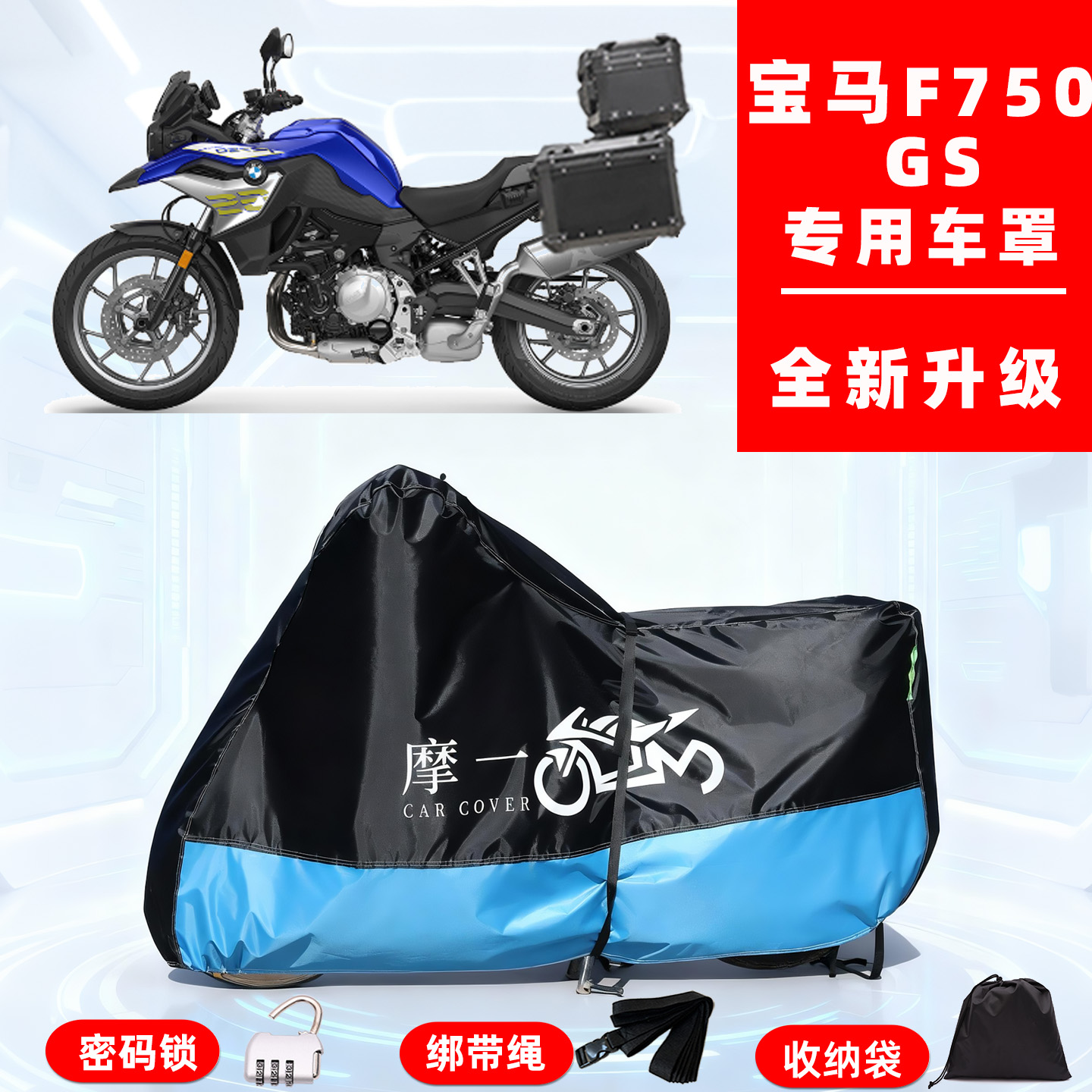 宝马F750GS专用摩托车防晒防雨风雪车衣车罩全罩隔热牛津布防尘罩