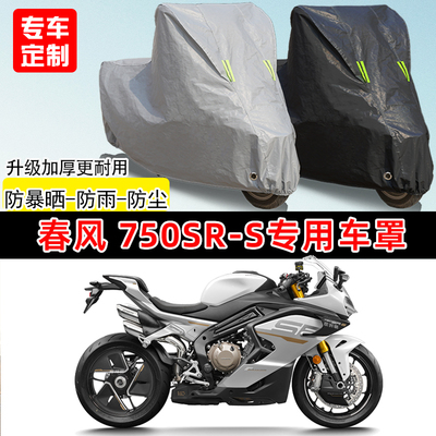 春风 750SR-S专用摩托车车罩防雨防晒车衣加厚牛津布遮阳防尘罩