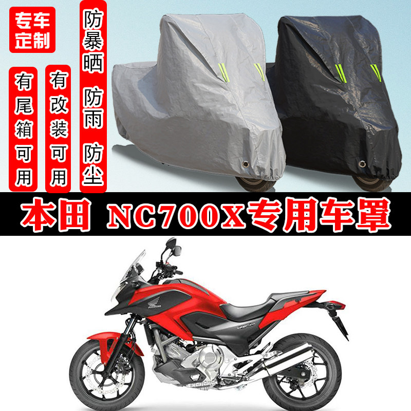 本田NC700X摩托车专用防晒车罩