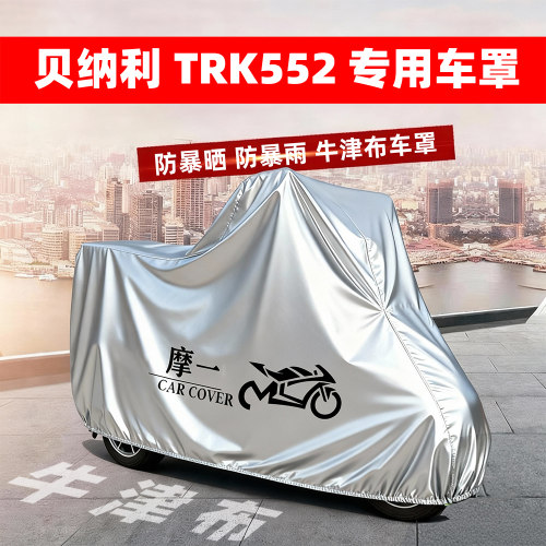 贝纳利TRK552专用摩托车车衣牛津布遮阳防晒防雨防尘霜雪全包车罩