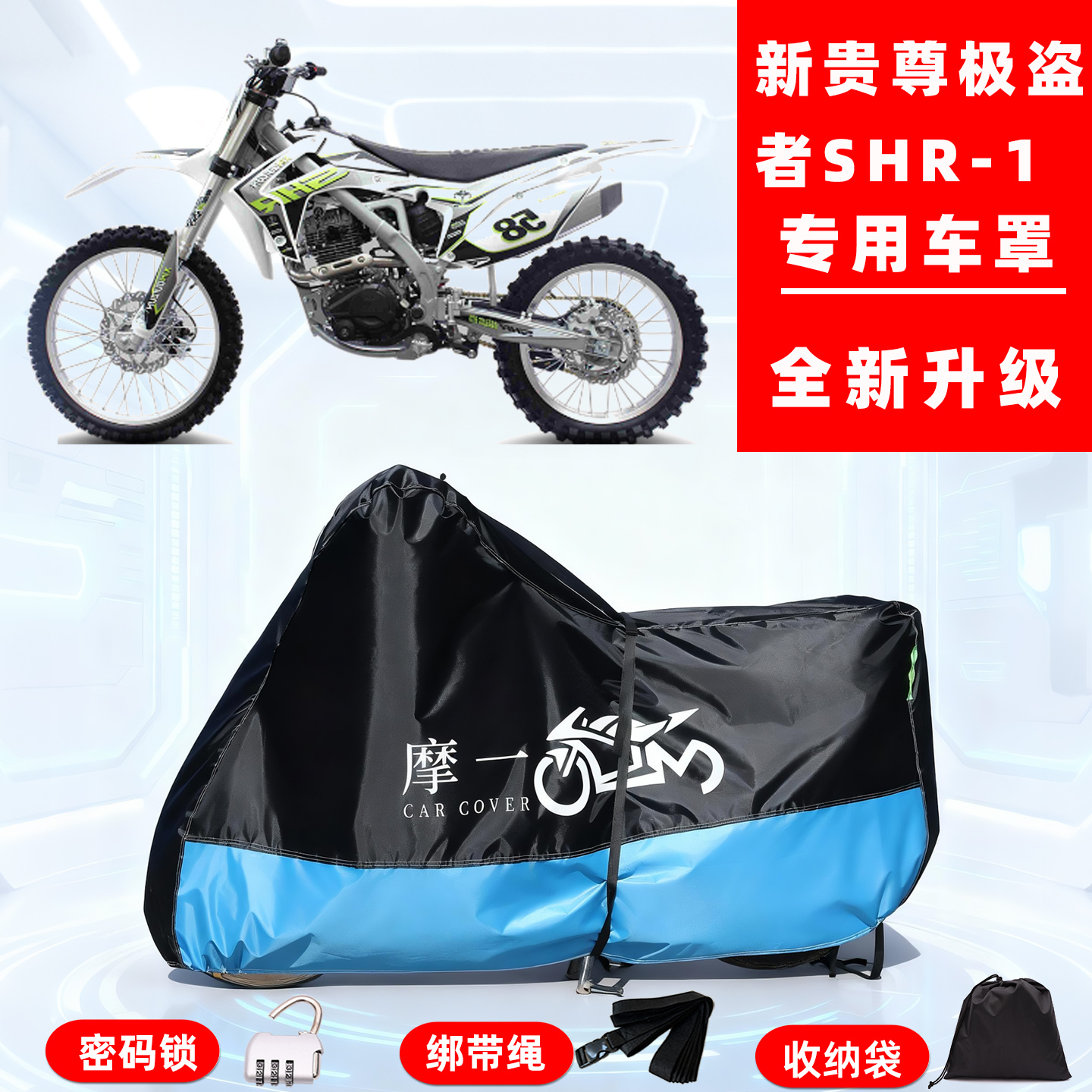 新贵尊 极盗者 SHR-1专用摩托车防晒防雨雪车衣车罩牛津布防尘罩