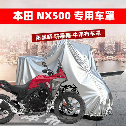 本田 NX500专用摩托车防雨水防晒防尘隔热牛津布车衣车罩四季通用