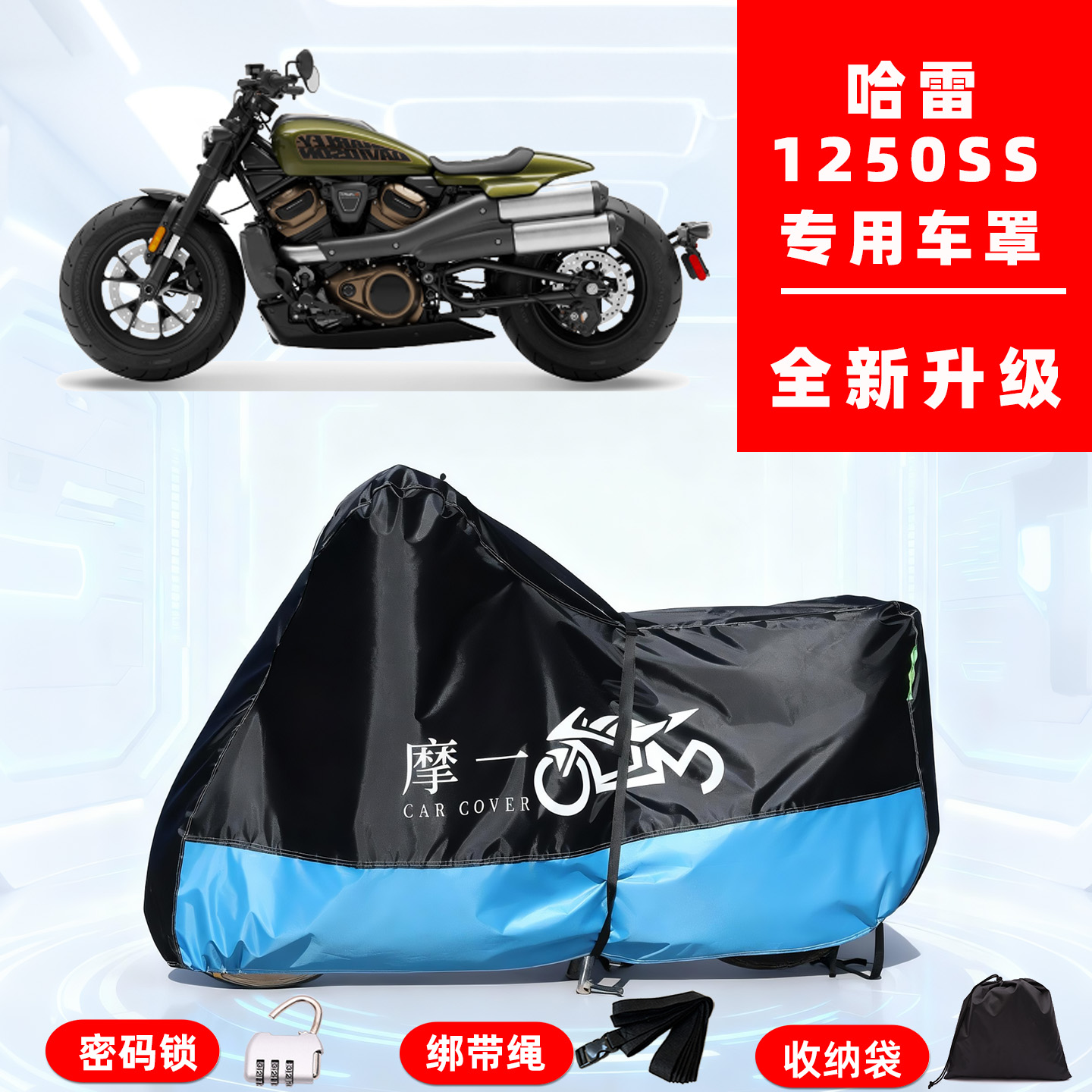 哈雷1250SS专用摩托车防晒防雨风雪车衣车罩全罩隔热牛津布防尘罩