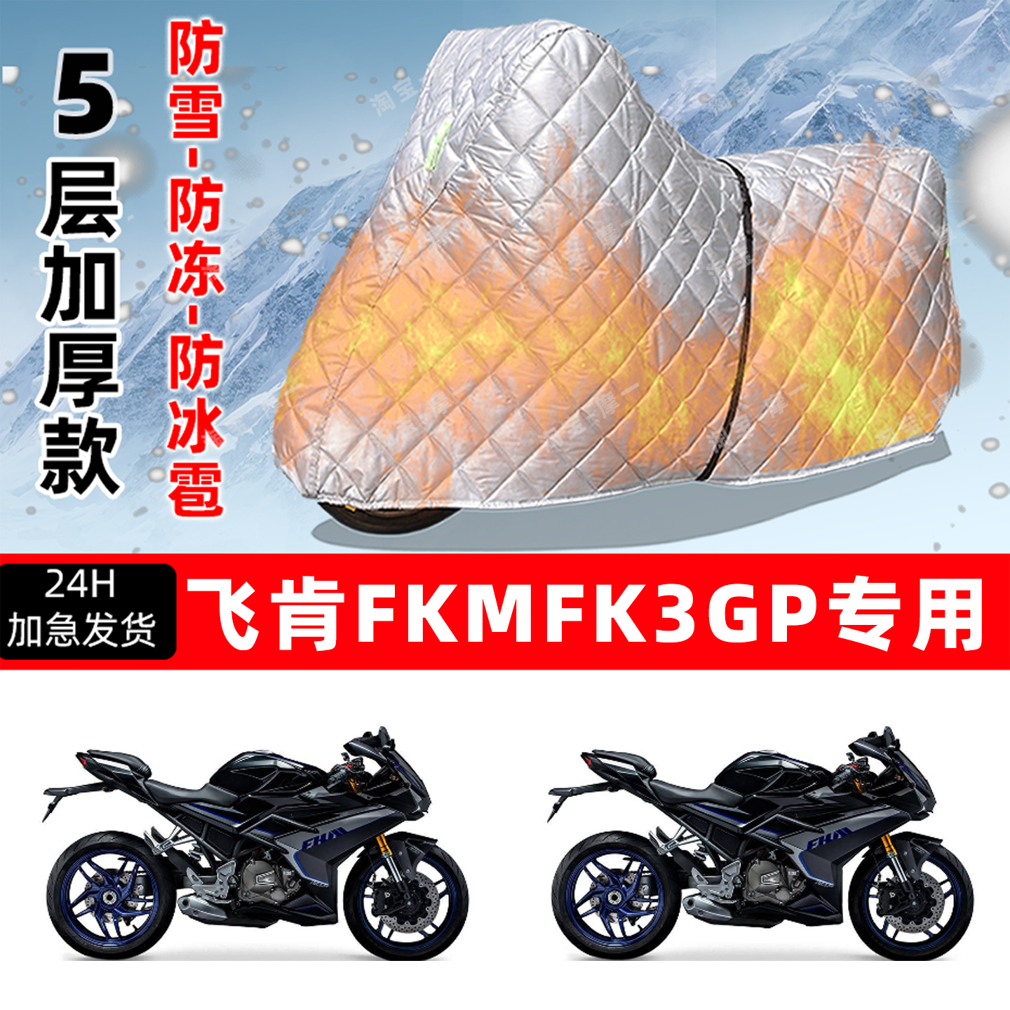 飞肯FKM FK 3GP专用摩托车车衣车罩防雪防冻防冰雹加厚防晒防雨罩