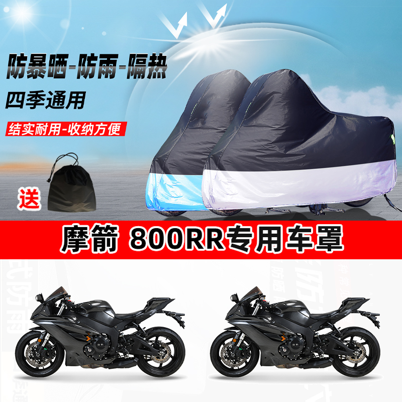 摩箭 800RR摩托车专用防晒防雨水防尘车衣加厚牛津布遮阳保护车罩