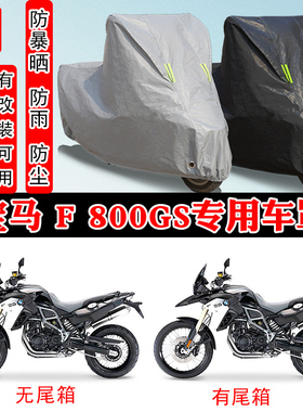 宝马 F 800GS摩托车专用防晒防雨雪车衣车罩加厚防尘罩套车盖全包