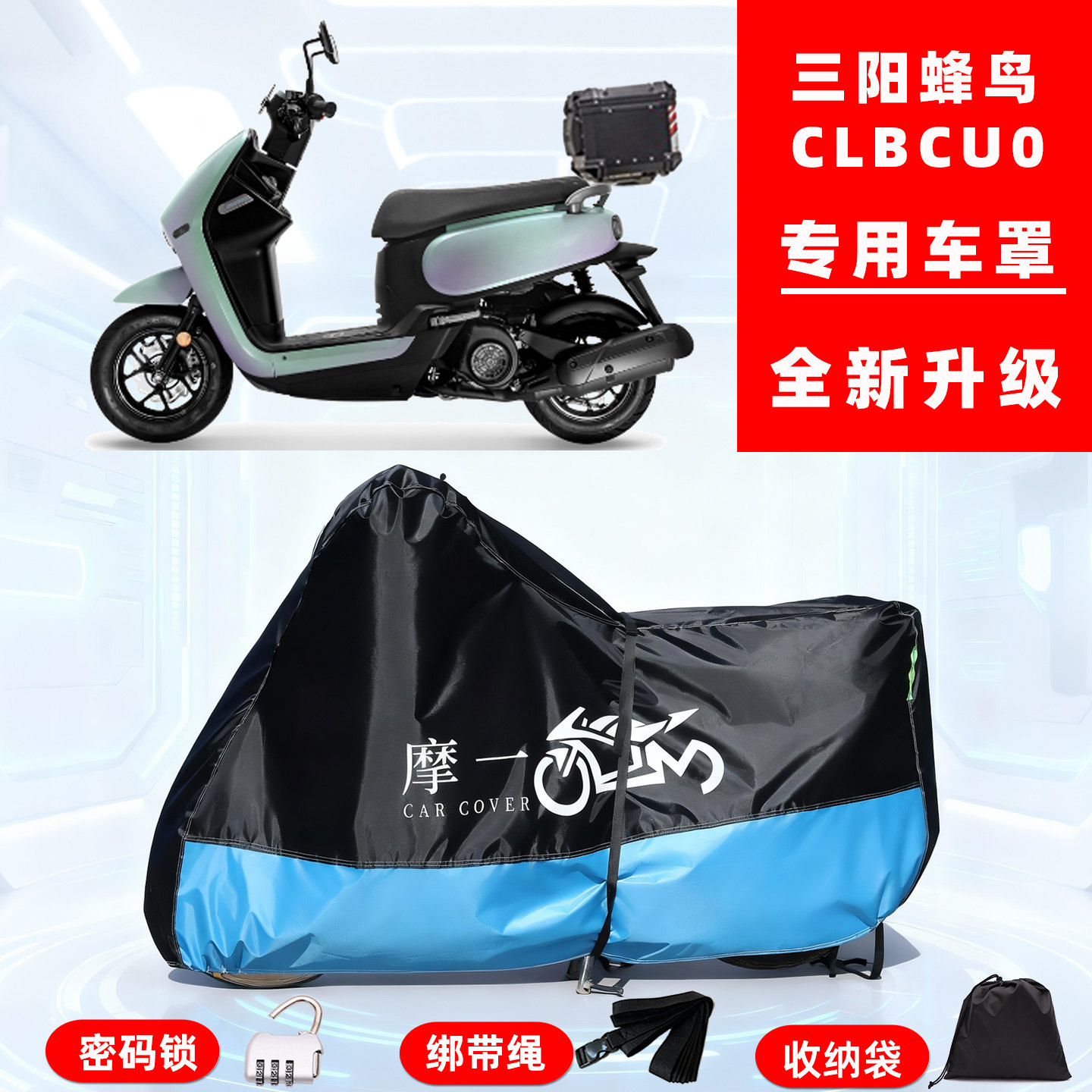 三阳 蜂鸟 CLBCU专用摩托车防晒防雨雪车衣车罩牛津布防尘罩全包