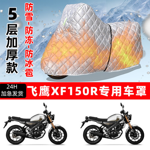飞鹰XF150R专用摩托车车衣车罩防雪防冻防冰雹加厚保温防晒防雨罩