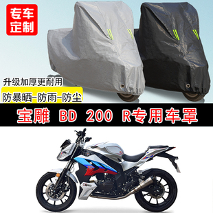 宝雕BD200R街车专用摩托车车罩防晒防雨防水雪车衣防尘罩遮阳加厚