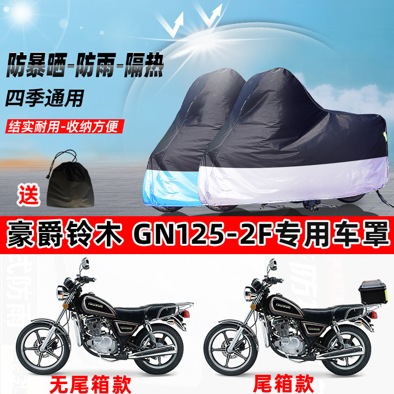 豪爵铃木 GN125-2F摩托车专用防晒防雨水防尘车衣牛津布遮阳车罩