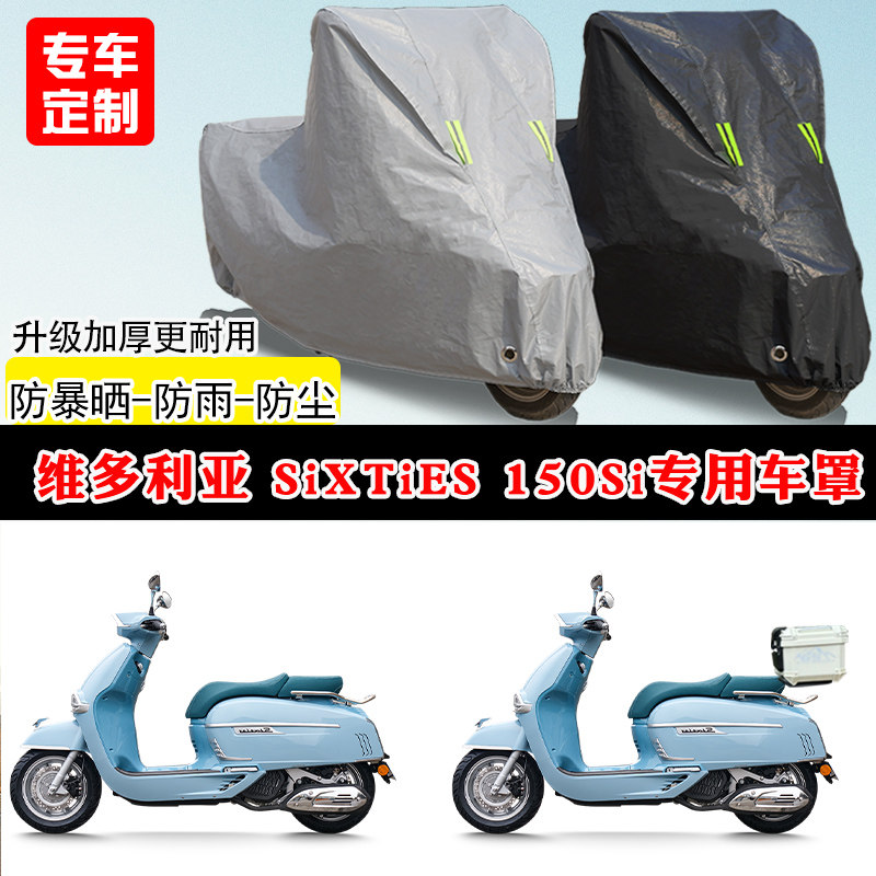 维多利亚Sixties150Si专用踏板摩托车车罩防雨防晒车衣遮阳防尘罩