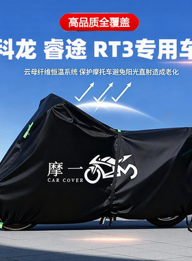 适用赛科龙 睿途RT3摩托车防雨水遮阳防晒防尘车衣车罩加厚牛津布