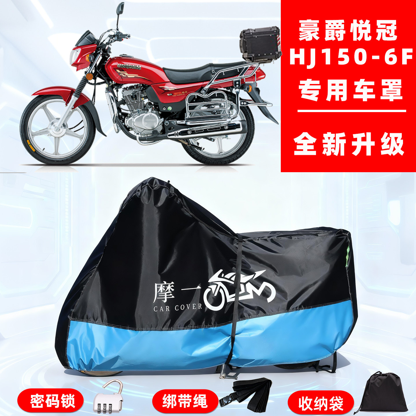 豪爵悦冠HJ150-6F专用摩托车防晒防雨雪车衣车罩牛津布防尘罩全包
