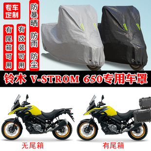 铃木 V-Strom 650摩托车专用防晒防雨雪车衣车罩加厚防尘罩套车盖