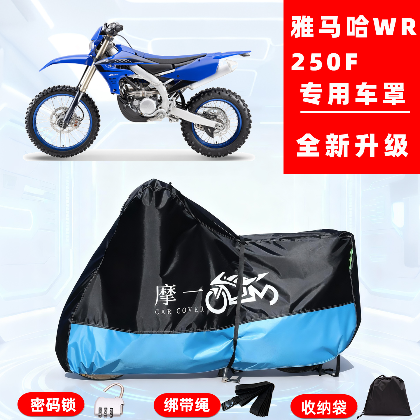雅马哈WR250F专用越野摩托车防晒防雨雪车衣车罩牛津布防尘罩全包