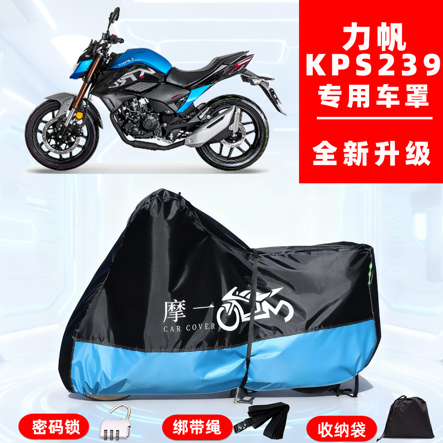 力帆 KPS239专用摩托车防晒防雨雪车衣车罩牛津布防尘罩全包
