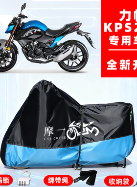 力帆 KPS239专用摩托车防晒防雨雪车衣车罩牛津布防尘罩全包