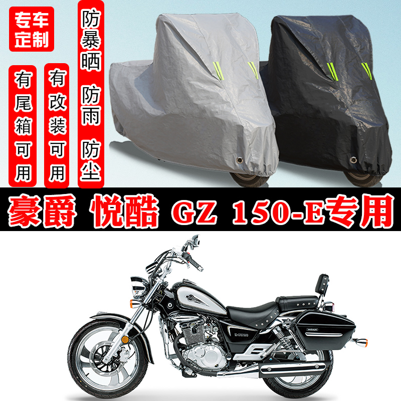 豪爵 悦酷 GZ 150-E摩托车专用防晒防雨雪车衣车罩加厚防尘罩全包