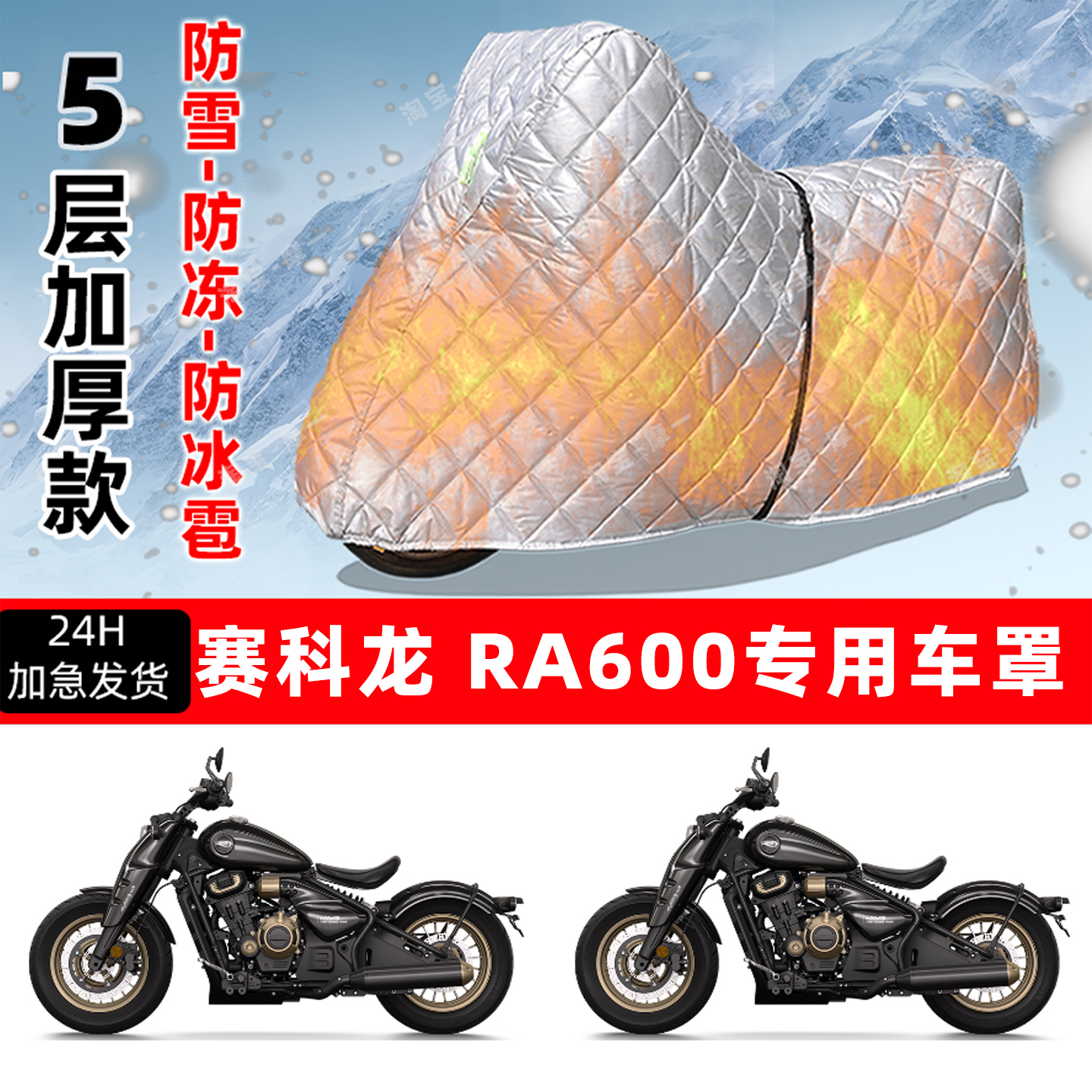 赛科龙 RA600专用摩托车车衣车罩防雪防冻防冰雹加厚保温防晒雨罩