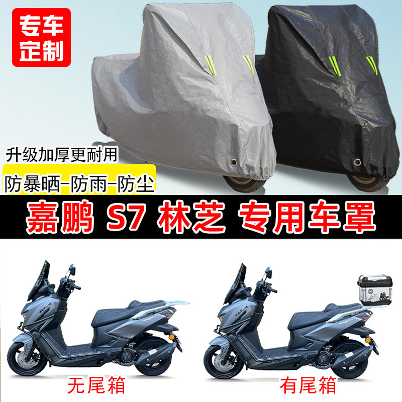 嘉鹏S7林芝专用踏板摩托车车罩防雨防晒车衣加厚牛津布遮阳防尘罩