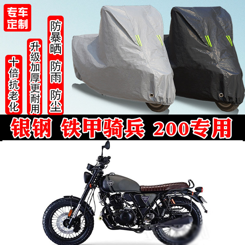 银钢 铁甲骑兵200专用摩托车车衣车罩防雨防晒防雪加厚遮阳防尘罩