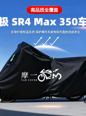 适用于无极SR4 Max350摩托车防雨遮阳防晒防尘车衣车罩牛津布全包