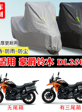 豪爵铃木DL250摩托车专用防雨水防晒防尘车衣车罩加厚牛津布全包