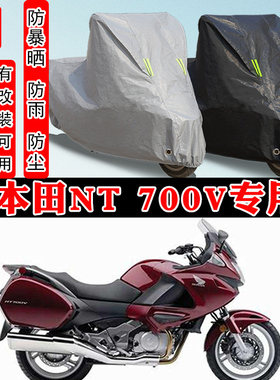 本田NT 700V摩托车专用防雨雪防晒车衣车罩加厚防尘罩车盖布全包