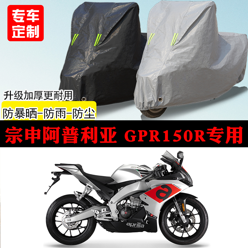 宗申阿普利亚GPR150R跑车专用摩托车车罩防雨防雪防晒车衣防尘罩