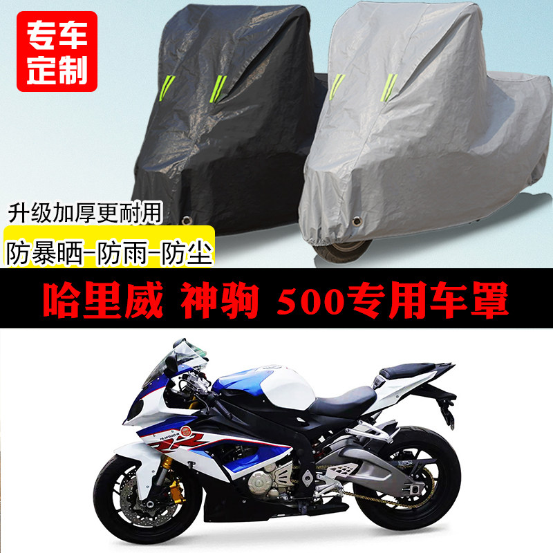 哈里威神驹500跑车专用摩托车车罩防雨防雪防晒车衣防尘罩遮阳罩