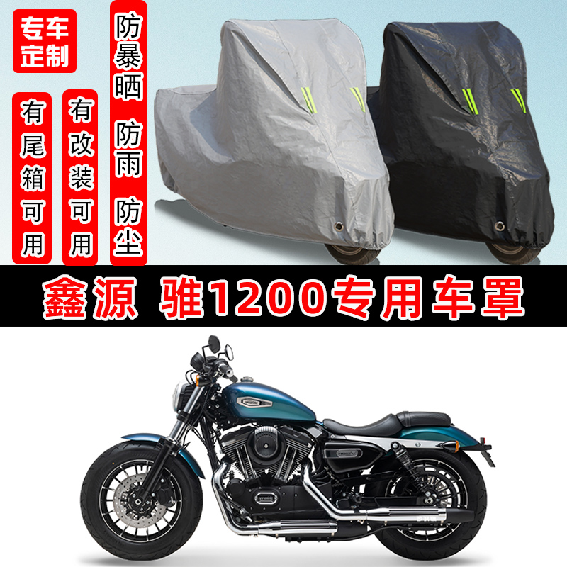 鑫源骓1200摩托车专用防晒车罩