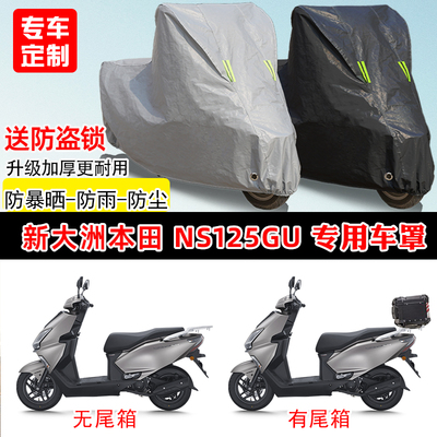 新大洲本田 NS125GU专用踏板摩托车车罩防雨防晒车衣遮阳防尘罩