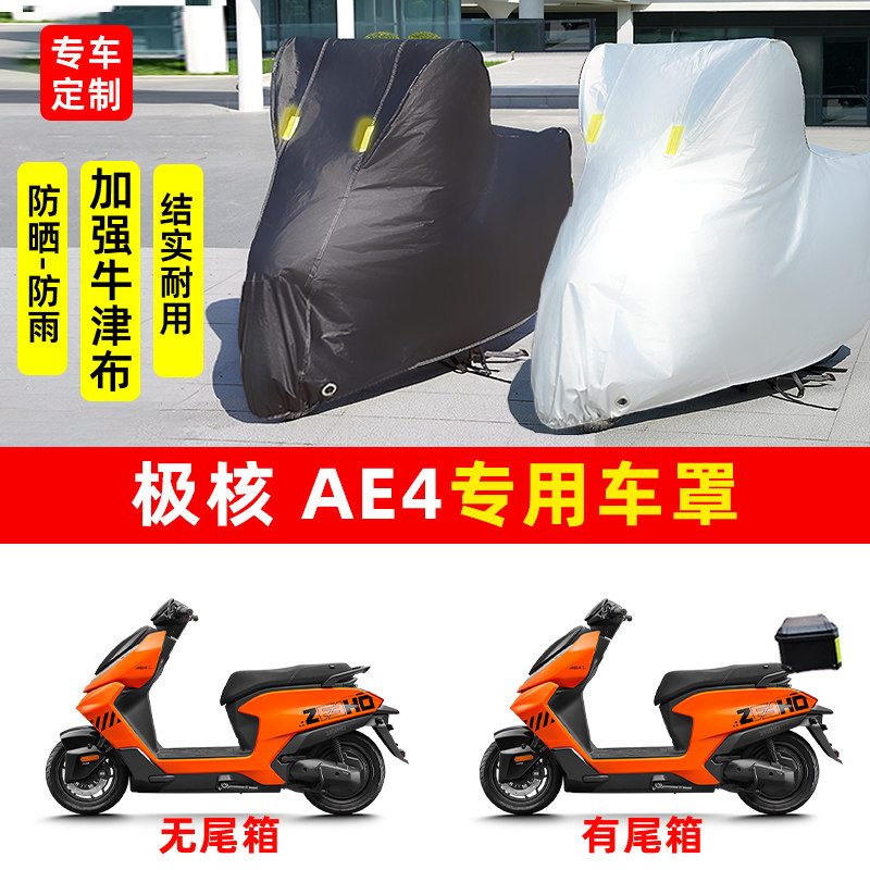 极核 AE4专用电动踏板摩托车防晒防雨水雪车衣车罩加厚遮阳防尘罩
