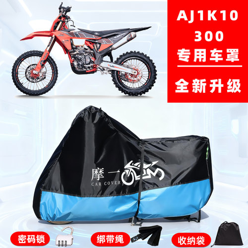 AJ1 K10300专用越野摩托车防晒防雨雪车衣车罩牛津布防尘罩全包