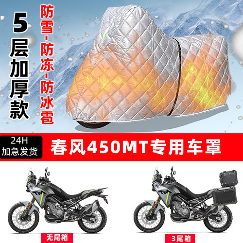 春风 450MT专用摩托车车衣车罩防雪防冻防冰雹加厚保温防晒防雨罩